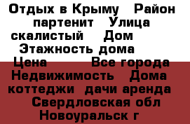 Отдых в Крыму › Район ­ партенит › Улица ­ скалистый  › Дом ­ 2/2 › Этажность дома ­ 2 › Цена ­ 500 - Все города Недвижимость » Дома, коттеджи, дачи аренда   . Свердловская обл.,Новоуральск г.